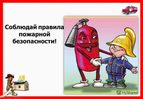 Профилактические мероприятия о правилах пожарной безопасности Профилактические мероприятия о правилах пожарной безопасности.