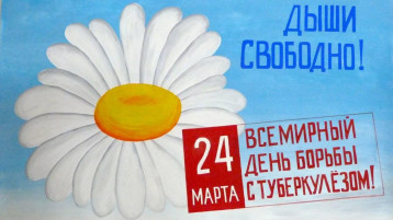 "Всемирный день борьбы с туберкулёзом" "Всемирный день борьбы с туберкулёзом".