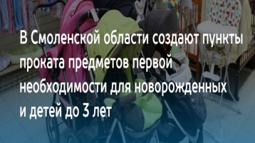Социальные пункты проката предметов первой необходимости для новорожденных детей Социальные пункты проката предметов первой необходимости для новорожденных детей.