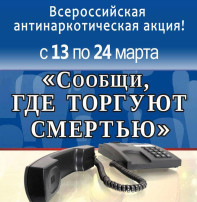 Общероссийская акция "Сообщи, где торгуют смертью" Общероссийская акция "Сообщи, где торгуют смертью".
