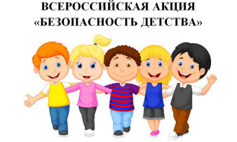 Акция "Безопасность детства" Акция "Безопасность детства".
