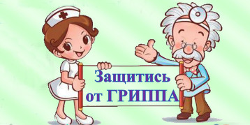 Профилактика гриппа и ОРВИ Профилактика гриппа и ОРВИ.