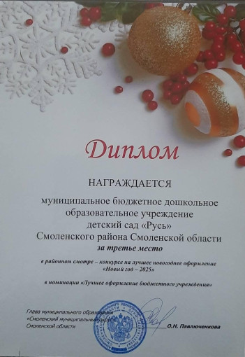 Районный смотр-конкурс "Новый год - 2025" Районный смотр-конкурс "Новый год - 2025".