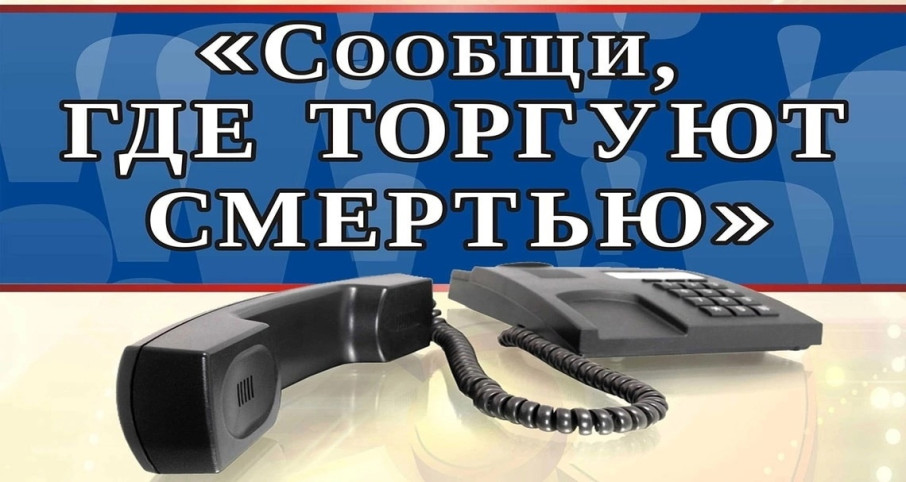 Всероссийская акция "Сообщи, где торгуют смертью" Всероссийская акция "Сообщи, где торгуют смертью".