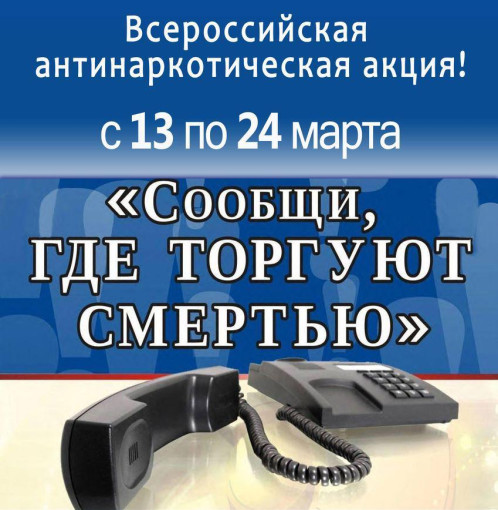 Общероссийская акция "Сообщи, где торгуют смертью" Общероссийская акция "Сообщи, где торгуют смертью".