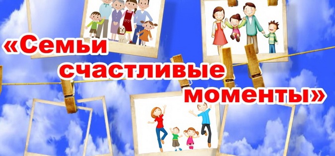 Фотоконкурс "Семьи счастливые моменты" Фотоконкурс "Семьи счастливые моменты".